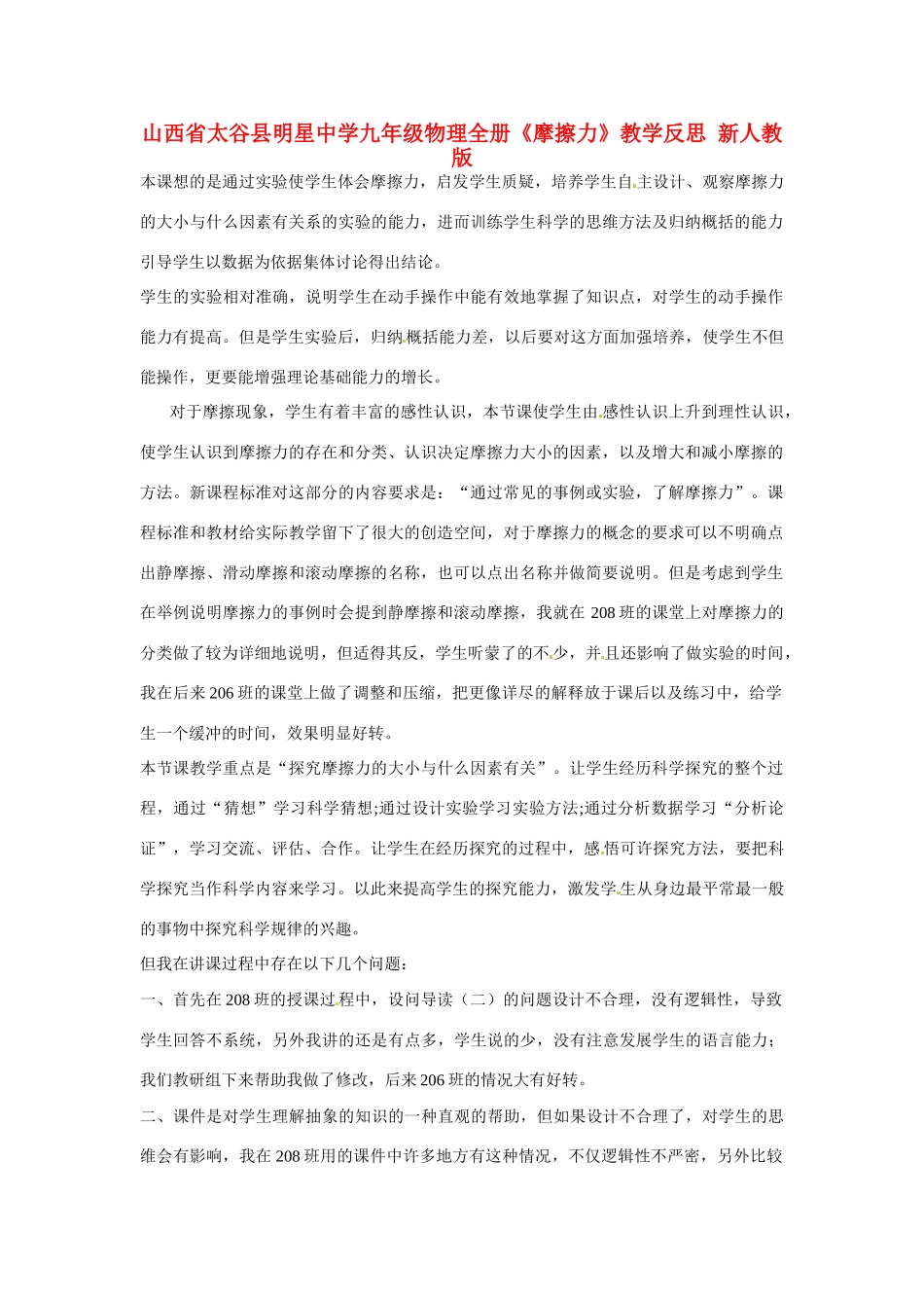 山西省太谷县明星中学九年级物理全册《摩擦力》教学反思 新人教版_第1页