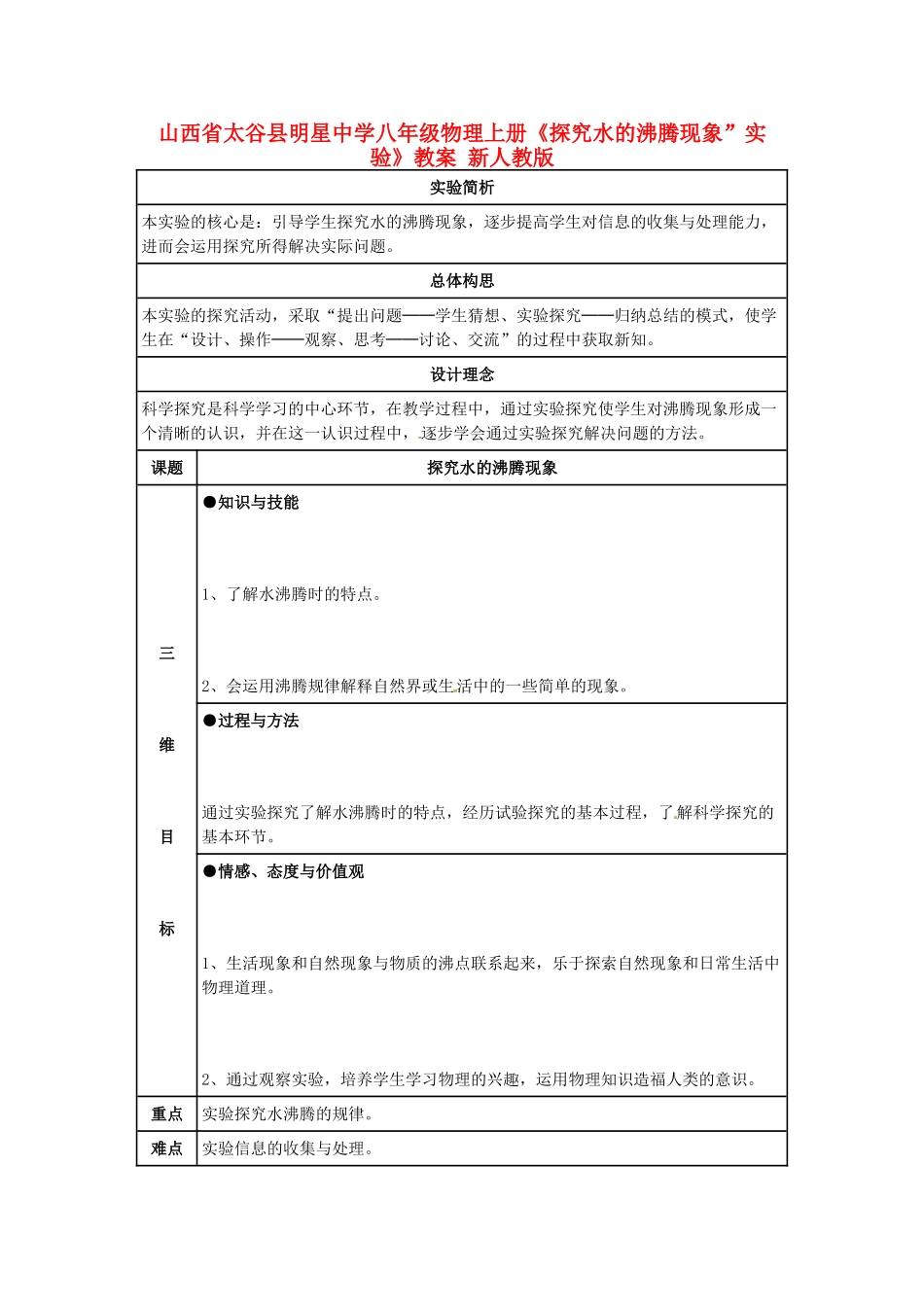 山西省太谷县明星中学八年级物理上册《探究水的沸腾现象”实验》教案 新人教版_第1页