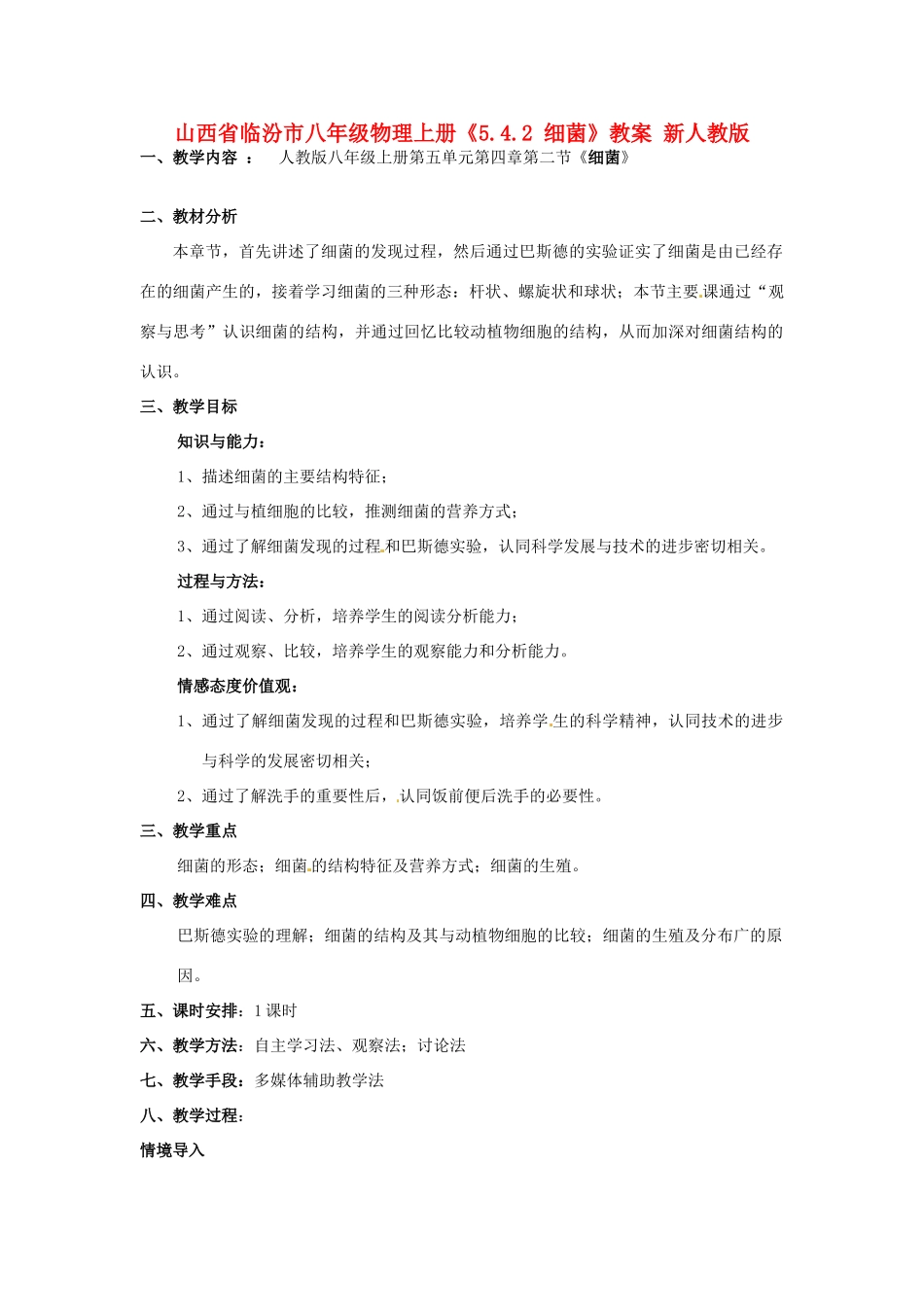 山西省临汾市八年级物理上册《5.4.2 细菌》教案 新人教版_第1页