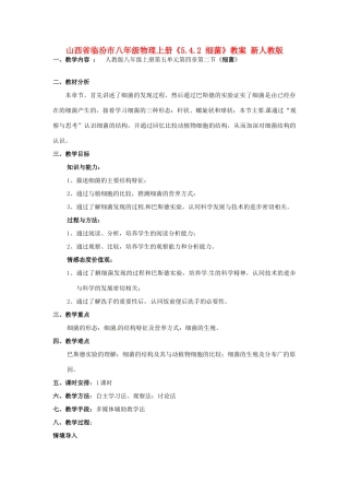 山西省临汾市八年级物理上册《5.4.2 细菌》教案 新人教版