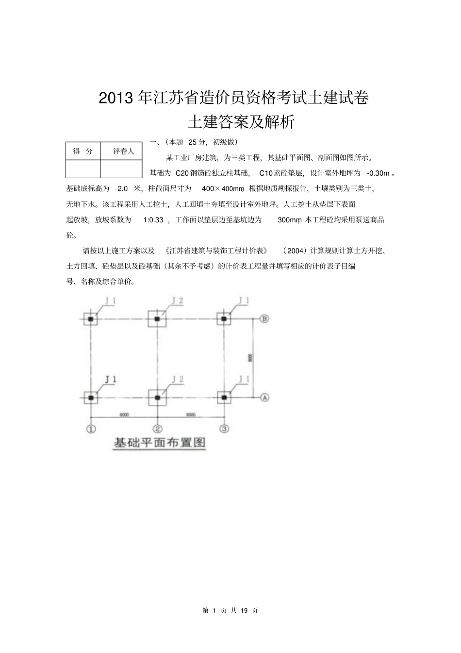 2013年江苏造价员考试土建试题及评分标准_第1页