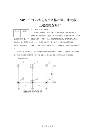 2013年江苏造价员考试土建试题及评分标准