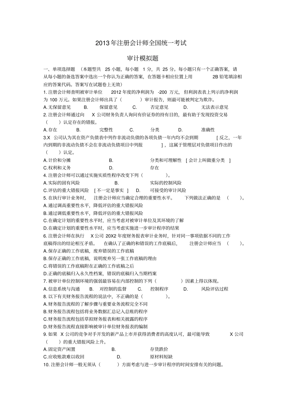 2013年注会审计经典模拟版_第1页