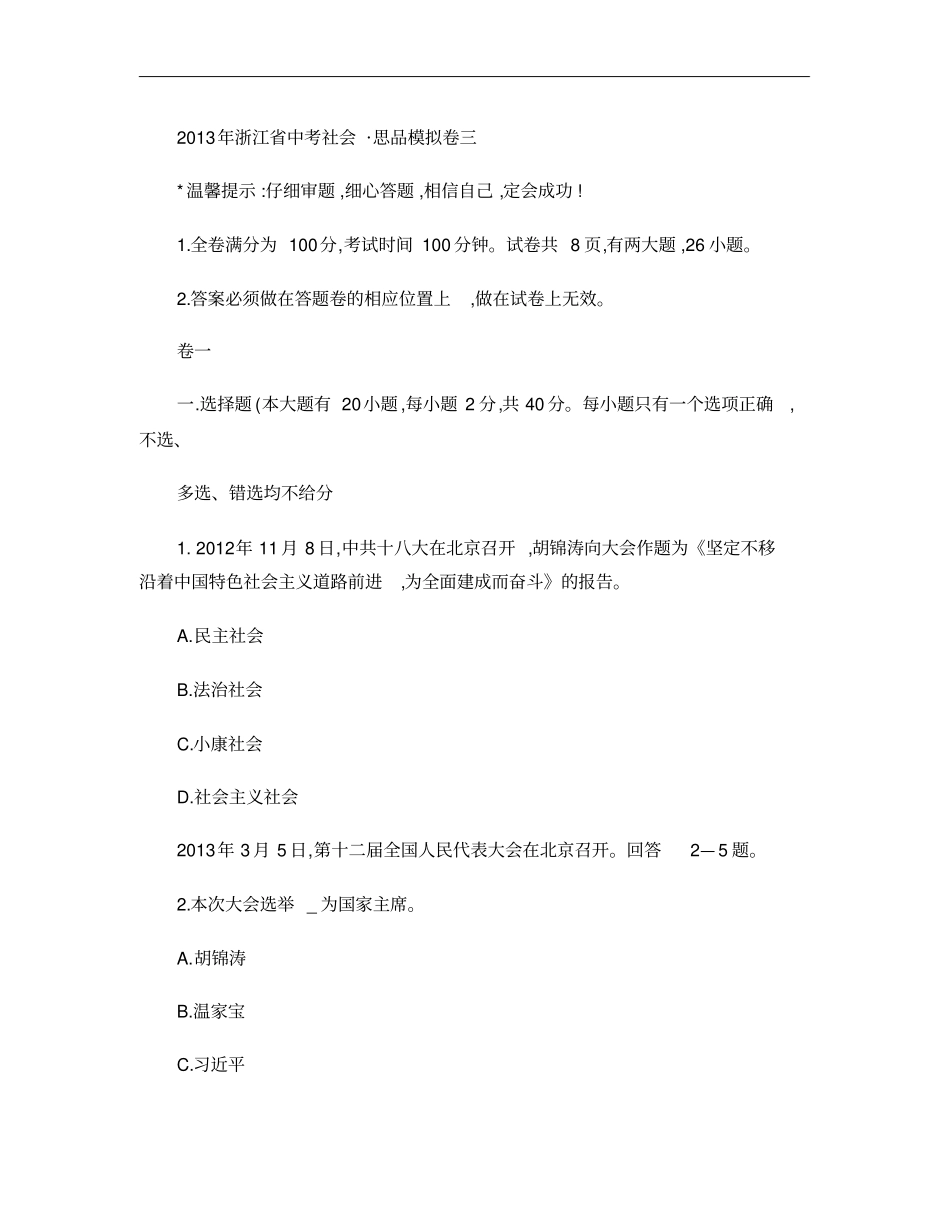 2013年浙江中考社会思品模拟卷三_第1页