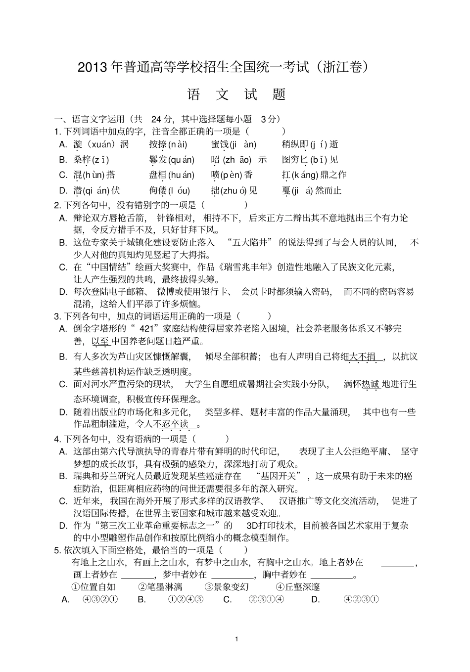 2013年浙江卷-语文试题答案解析讲解_第1页