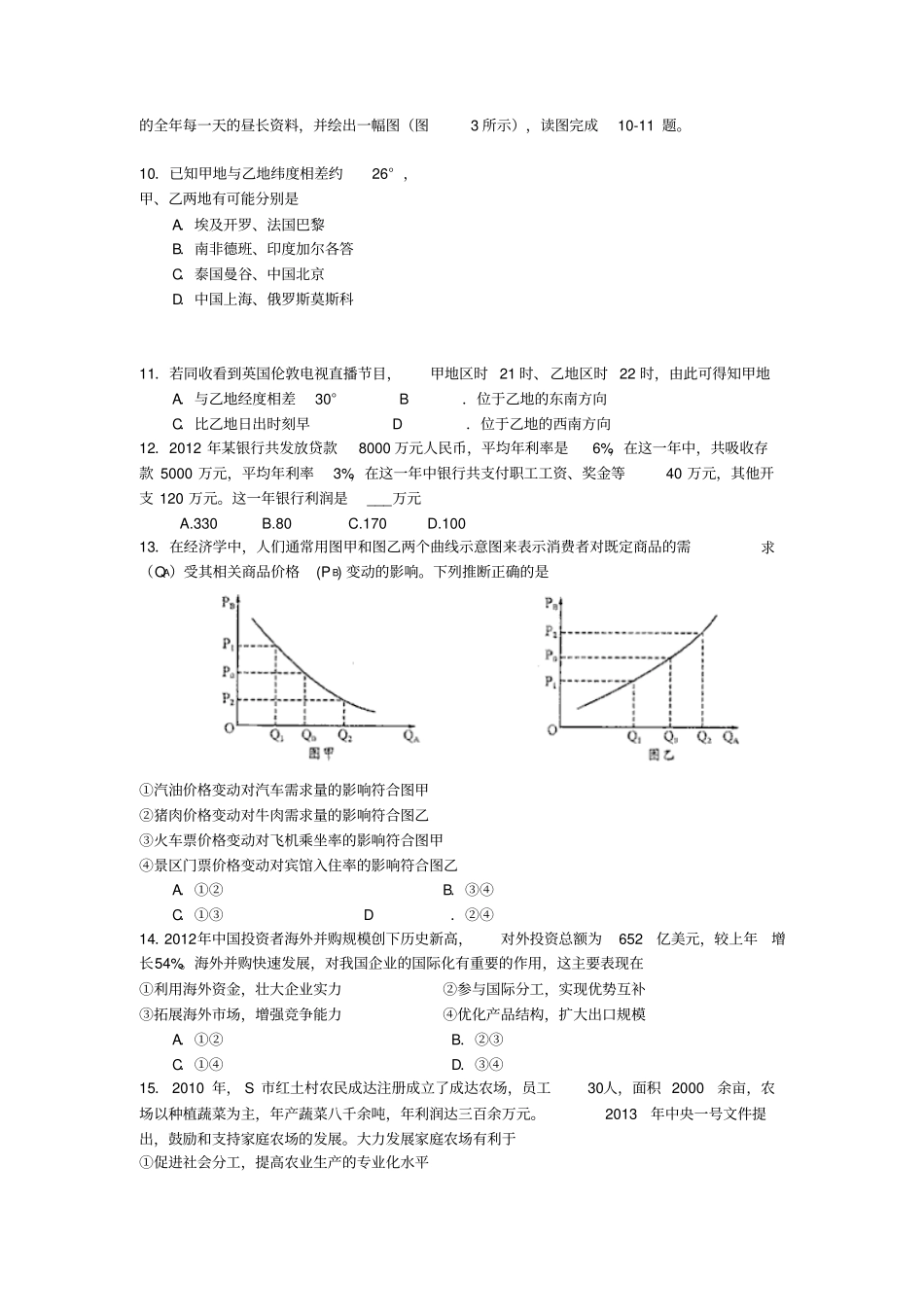 2013年浙江丽水高考第一次模拟测试文科综合试题及答案_第3页