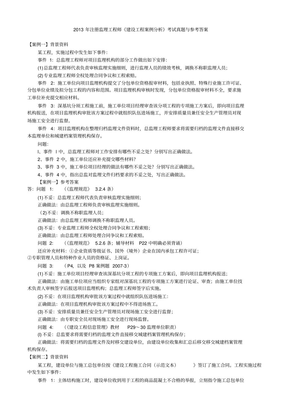 2013年注册监理工程师建设工程案例分析考试真题与参考答案解析_第1页
