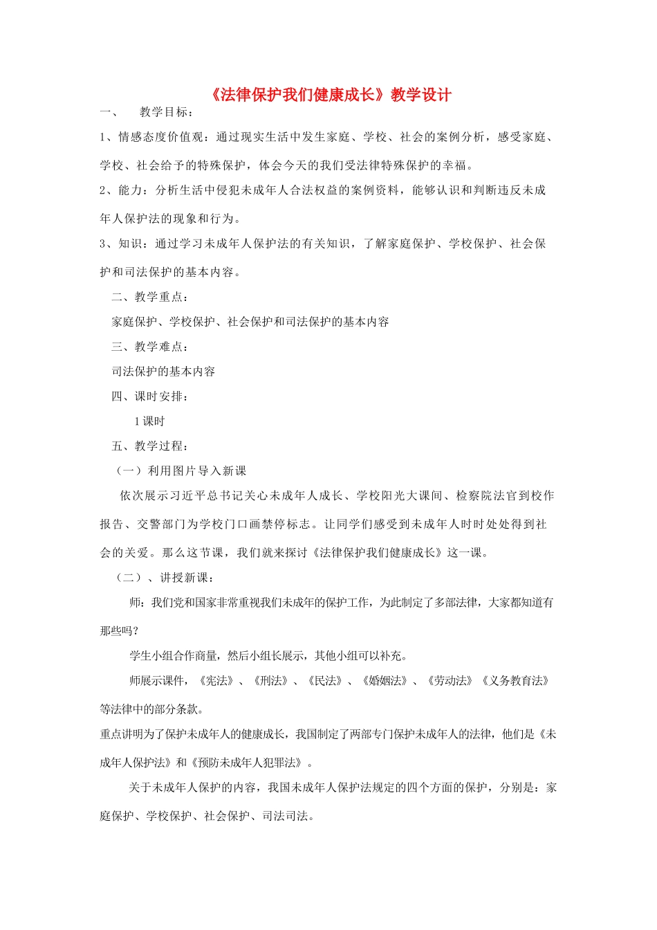 山东省高青县七年级道德与法治上册 第三单元 撑起法律保护伞 第5课 我们受法律特殊保护 第2框 法律保护我们健康成长教案 鲁人版五四制_第1页
