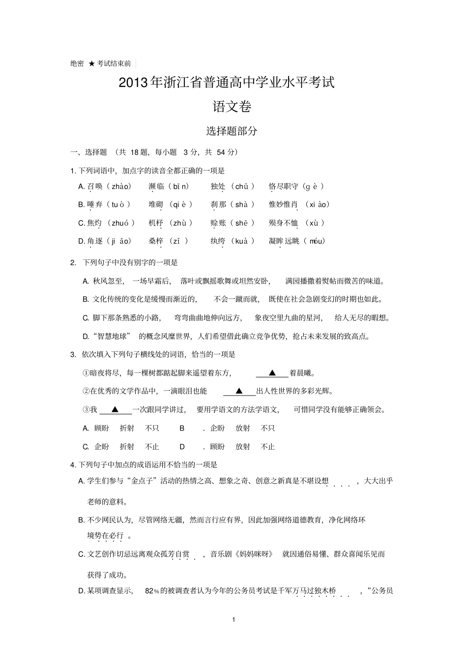 2013年浙江普通高中学业水平考试语文试卷及答案讲解_第1页