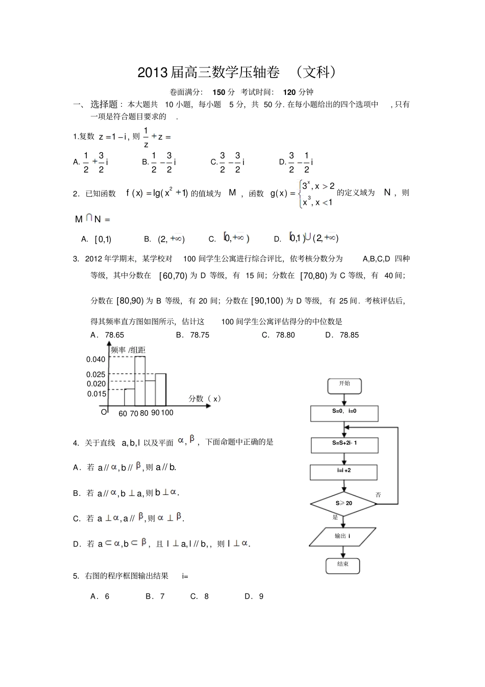 2013年浙江普通高等学校招生全国统一考试高三数学压轴卷_第1页