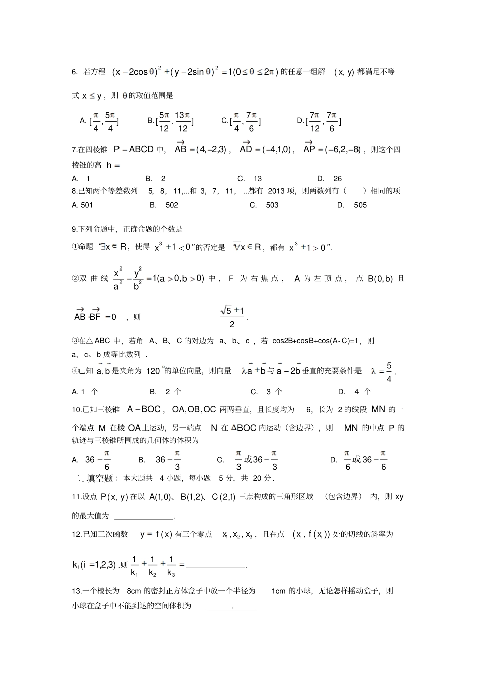 2013年浙江普通高等学校招生全国统一考试高三数学压轴卷_第2页