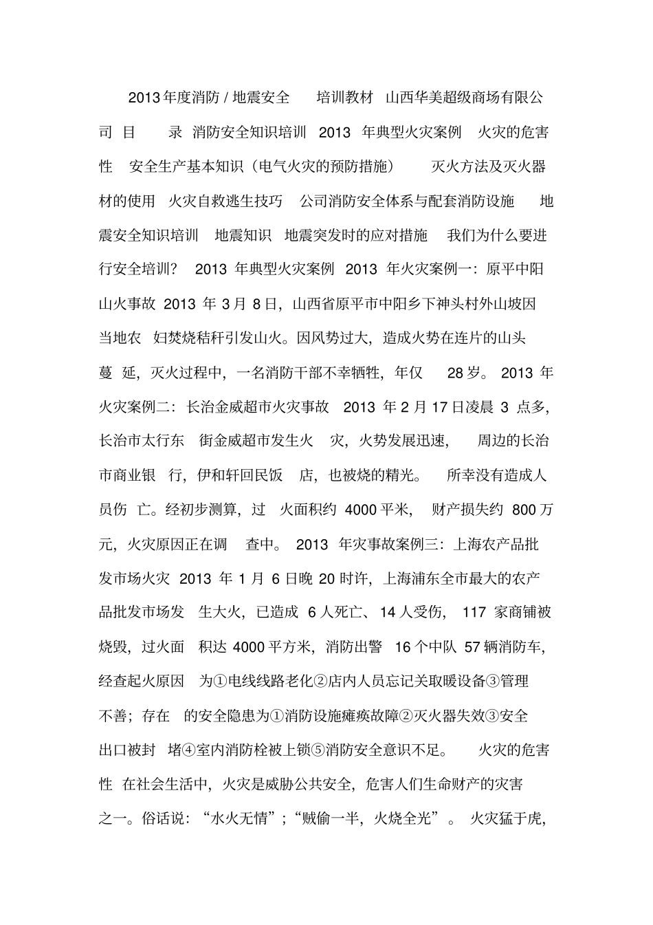 2013年消防培训和地震安全培训教材概述_第1页