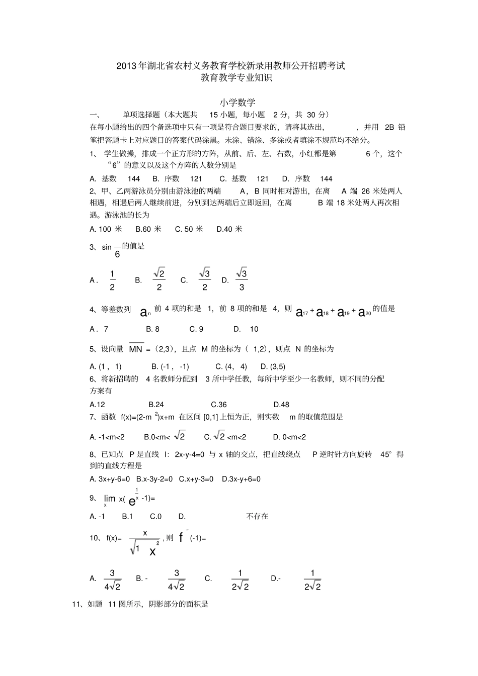 2013年湖北农村义务教育学校新录用教师公开招聘考试_第1页