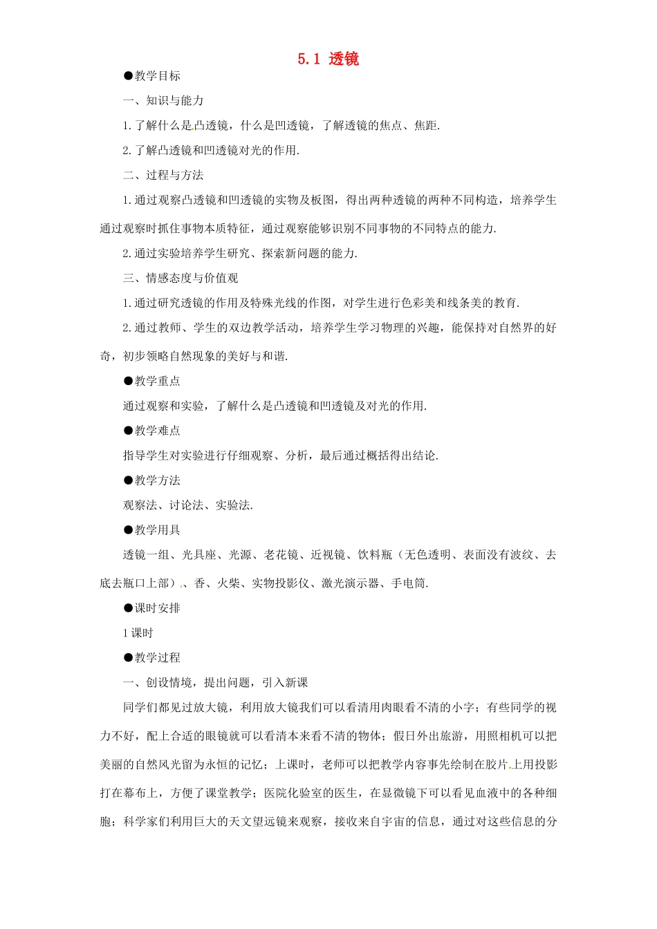 山东省青岛市崂山区第十中学八年级物理上册 5.1 透镜教案 （新版）新人教版_第1页