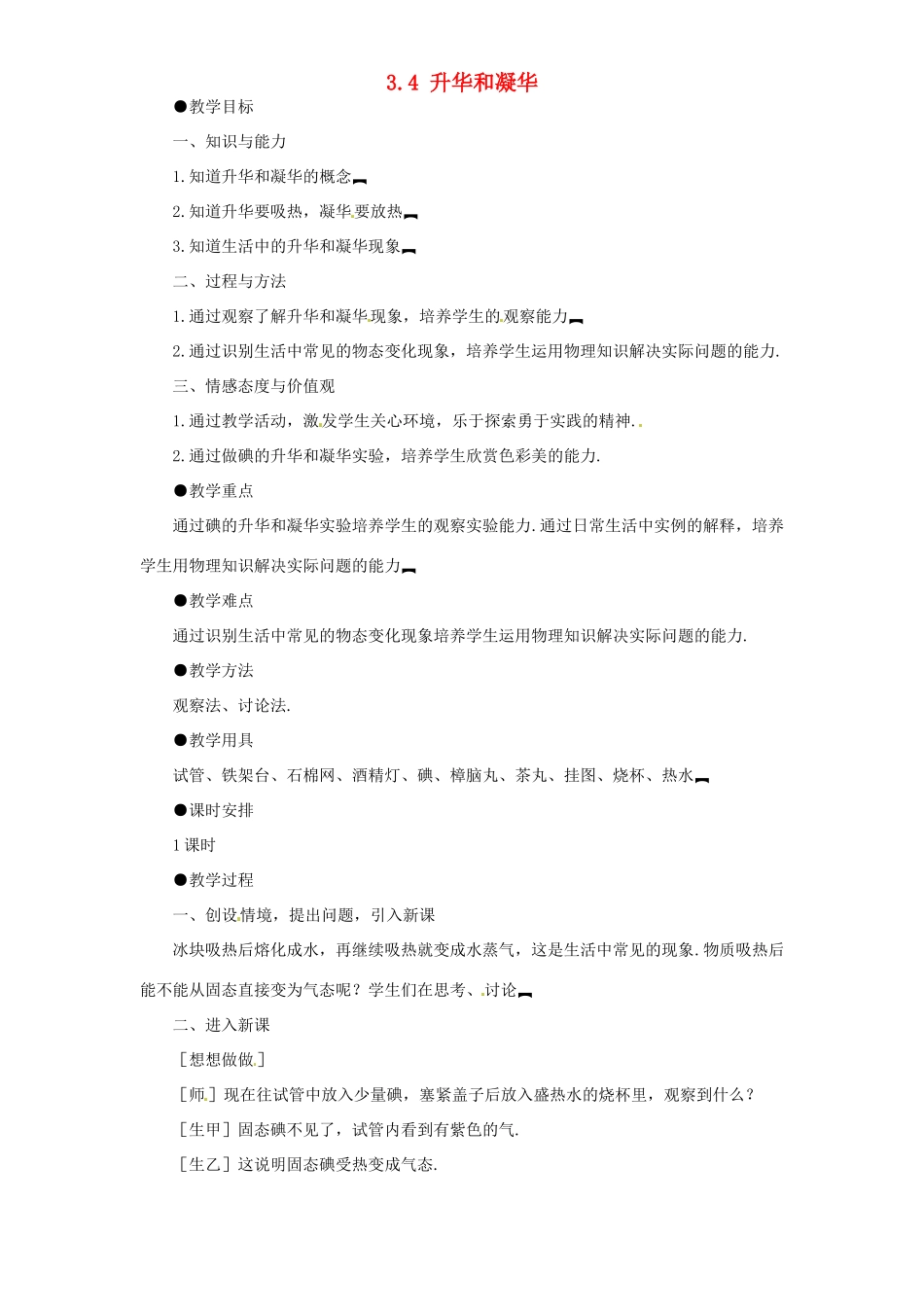 山东省青岛市崂山区第十中学八年级物理上册 3.4 升华和凝华教案 （新版）新人教版_第1页