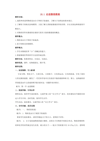 山东省青岛市城阳区第七中学八年级物理全册 10.1 走进微观教案 沪科版