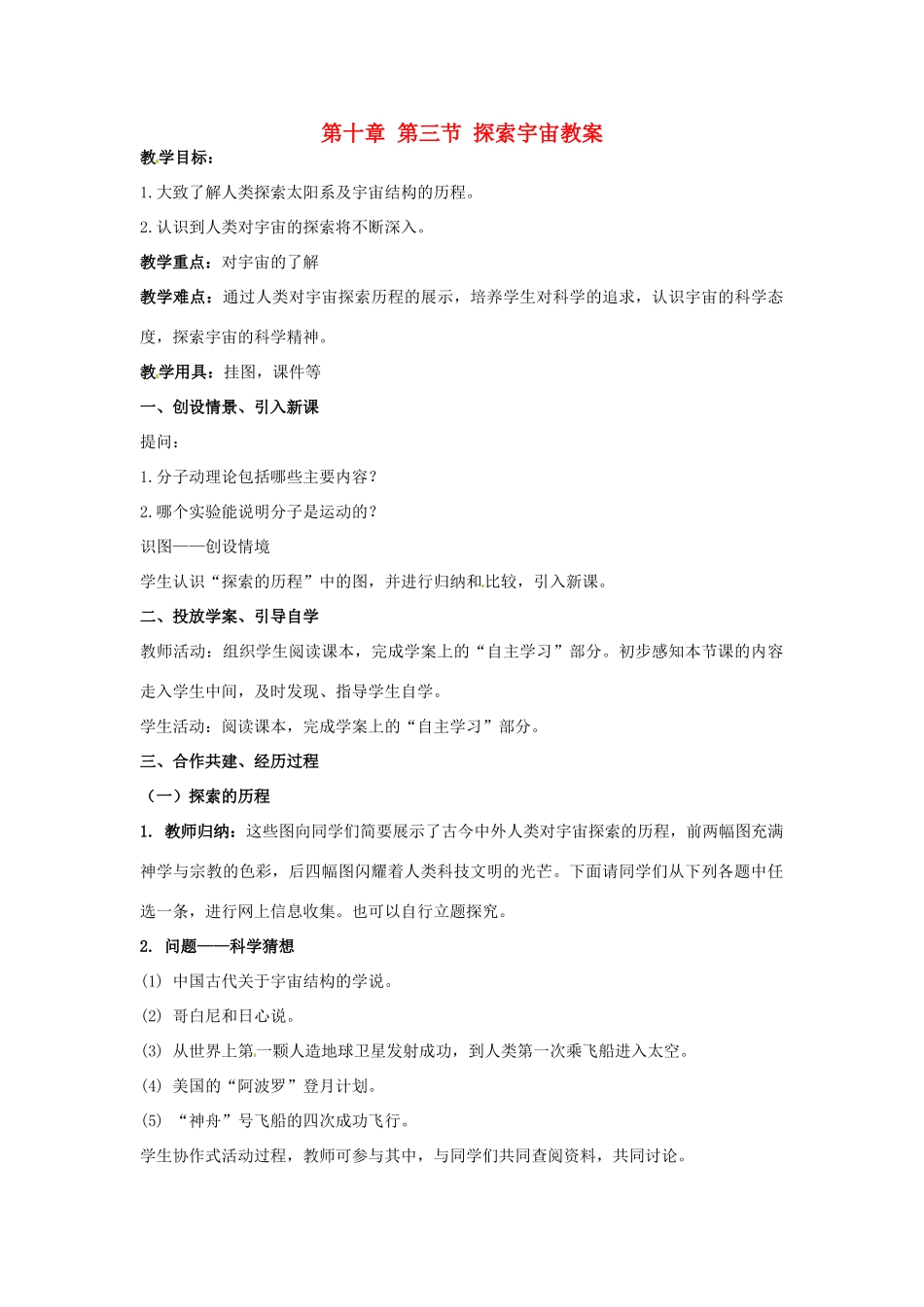 山东省青岛市城阳区第七中学八年级物理全册 第十章 第三节 探索宇宙教案 沪科版_第1页