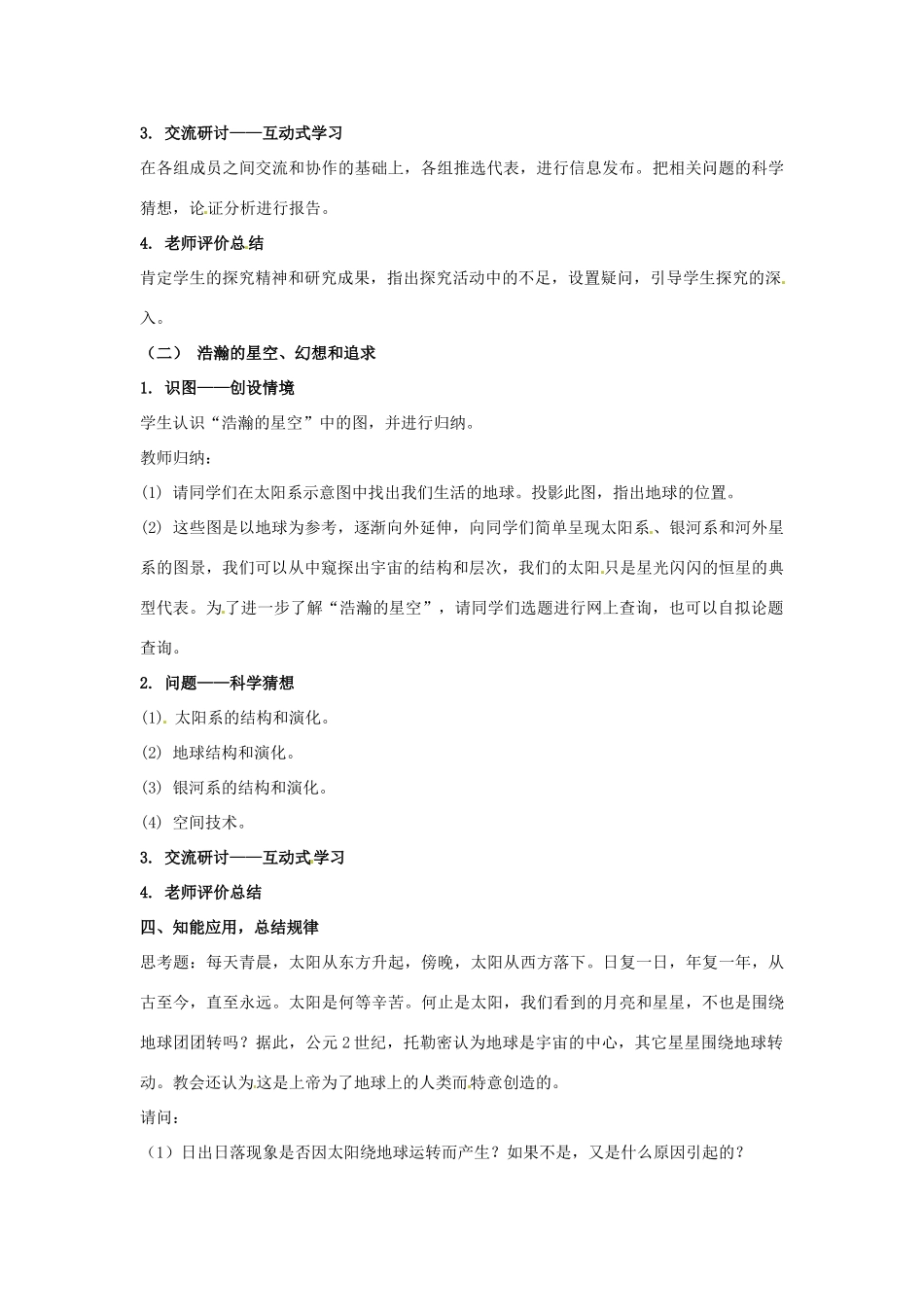 山东省青岛市城阳区第七中学八年级物理全册 第十章 第三节 探索宇宙教案 沪科版_第2页