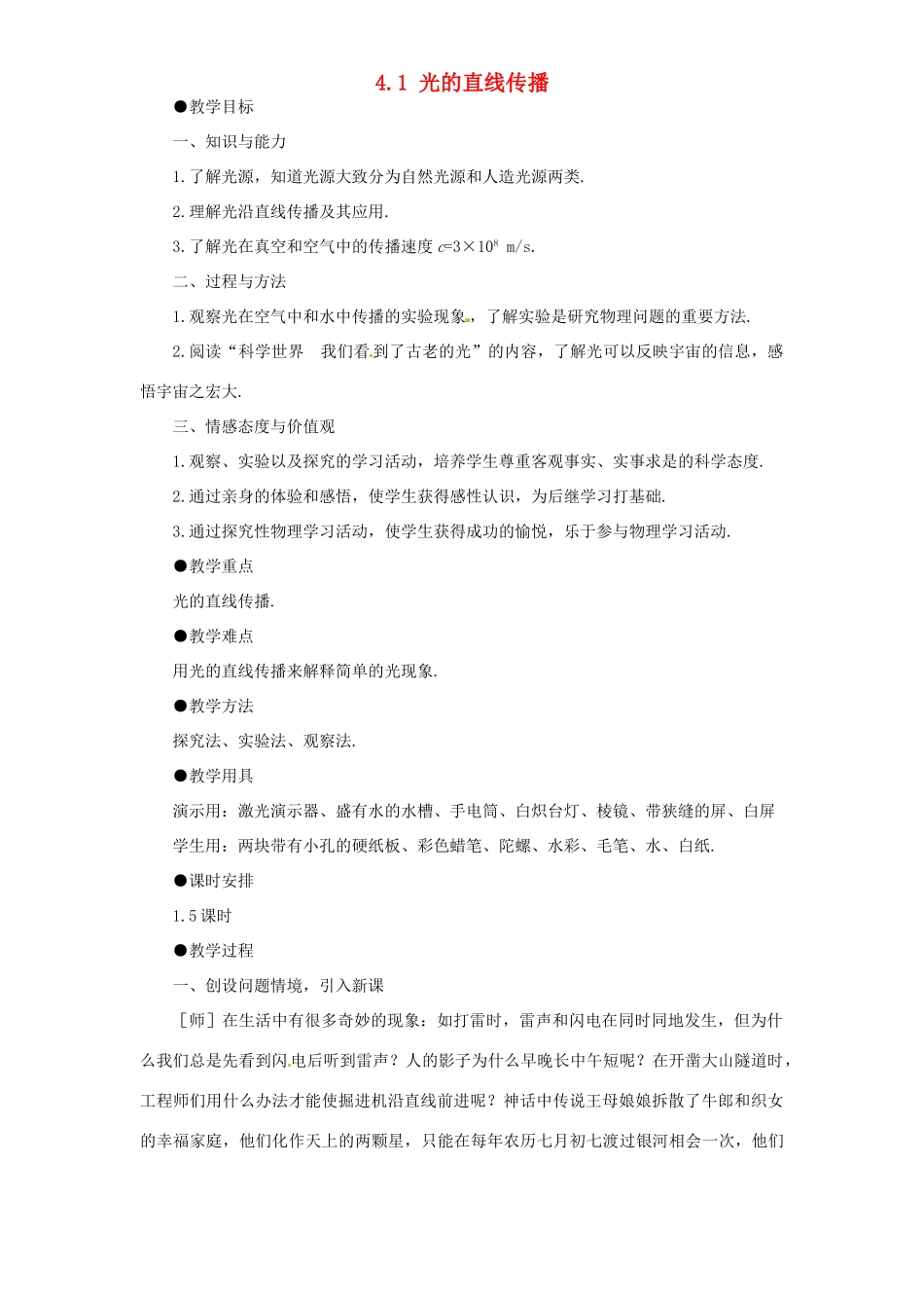 山东省青岛市崂山区第十中学八年级物理上册 4.1 光的直线传播教案 （新版）新人教版_第1页