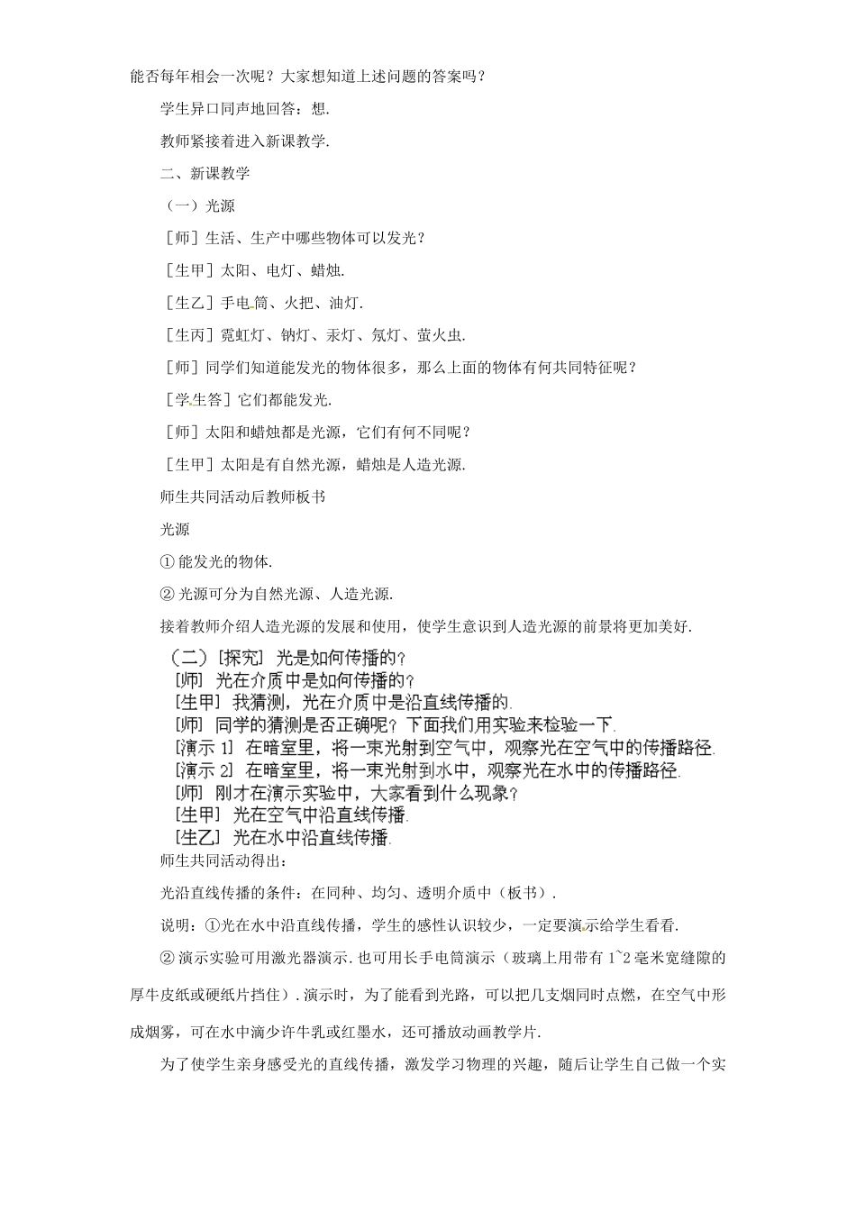 山东省青岛市崂山区第十中学八年级物理上册 4.1 光的直线传播教案 （新版）新人教版_第2页