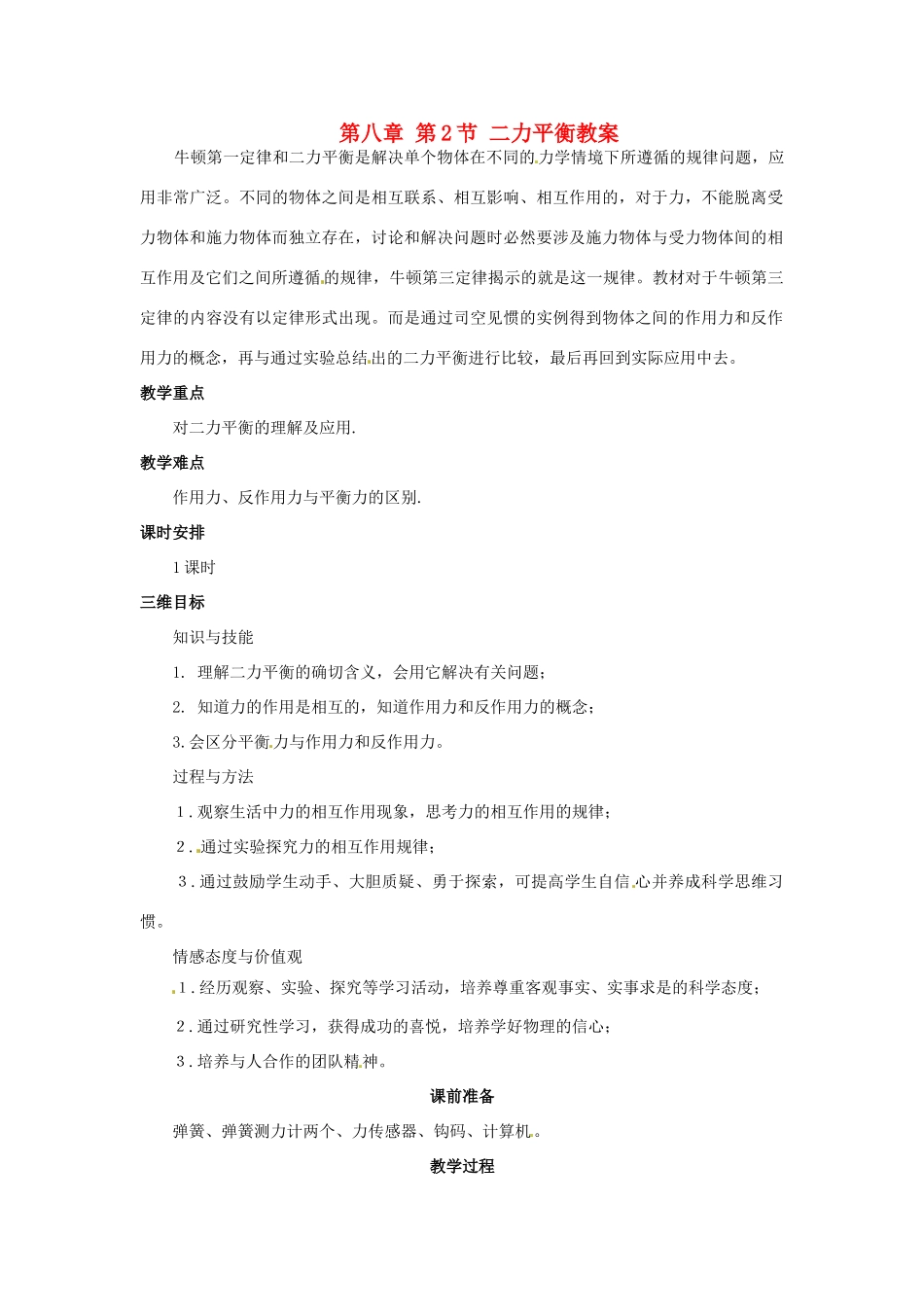 山东省青岛市城阳区第七中学八年级物理下册 第八章 第2节 二力平衡教案 （新版）新人教版_第1页