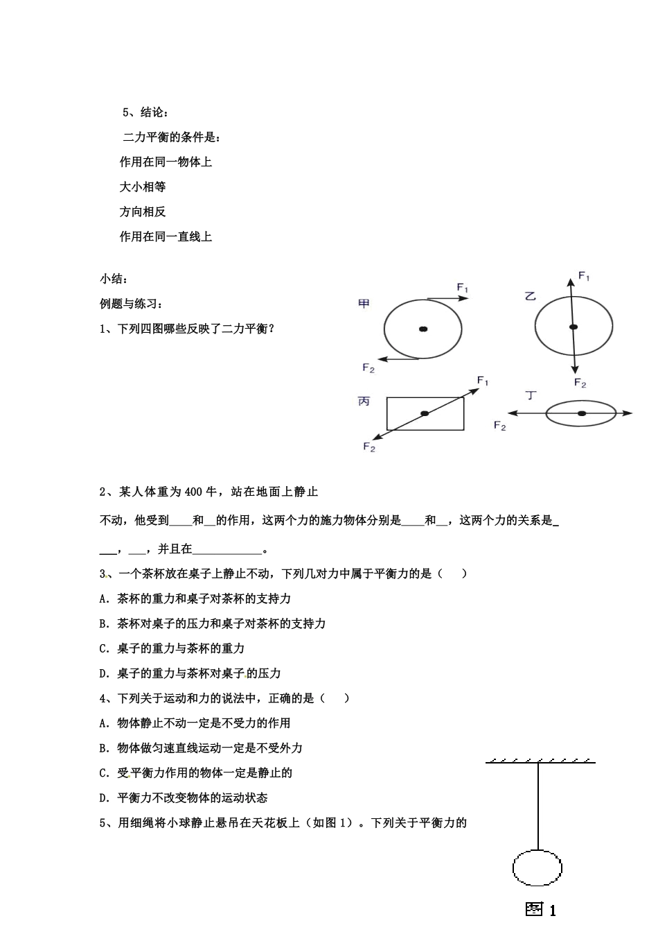 山东省青岛市城阳区第七中学八年级物理下册 第八章 第2节 二力平衡教案 （新版）新人教版_第3页