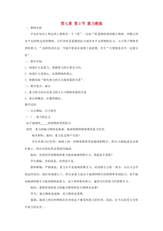 山东省青岛市城阳区第七中学八年级物理下册 第七章 第3节 重力教案 （新版）新人教版
