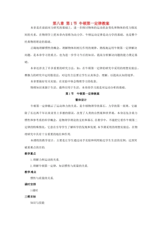 山东省青岛市城阳区第七中学八年级物理下册 第八章 第1节 牛顿第一定律教案 （新版）新人教版