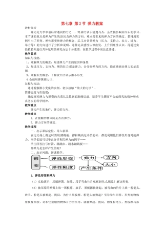 山东省青岛市城阳区第七中学八年级物理下册 第七章 第2节 弹力教案 （新版）新人教版