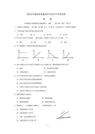 2013年湖南普通高中学业水平考试试卷