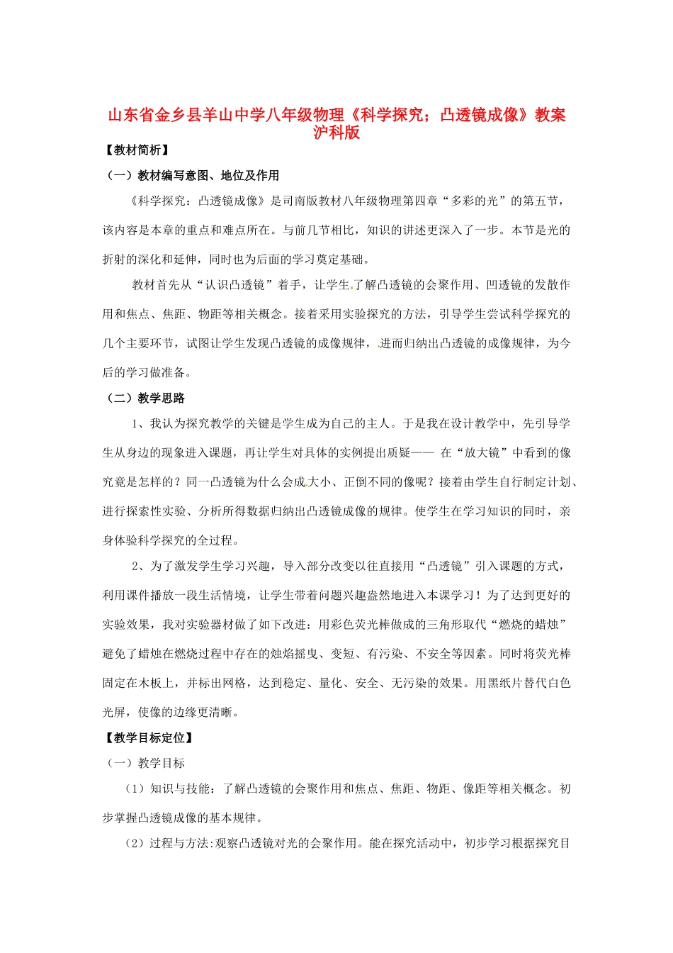 山东省金乡县羊山中学八年级物理《科学探究；凸透镜成像》教案 沪科版_第1页