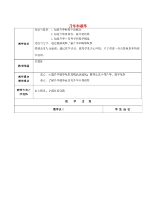 山东省青岛市即墨市长江中学八年级物理上册 3.4 升华和凝华教案 新人教版