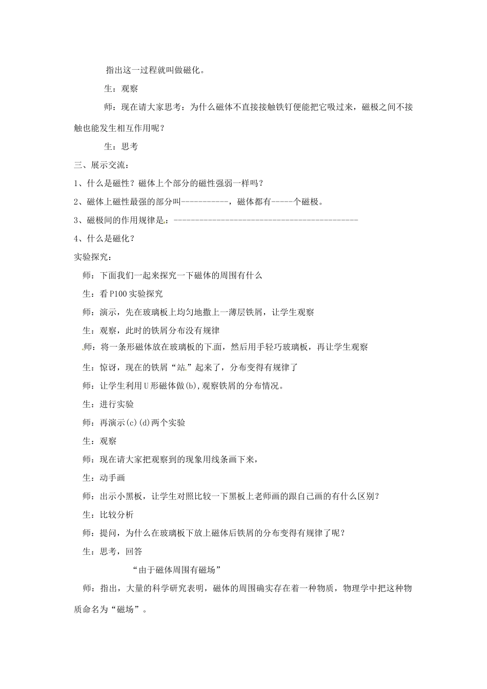 山东省青岛市城阳区第七中学九年级物理全册 磁是什么教案 新人教版_第2页