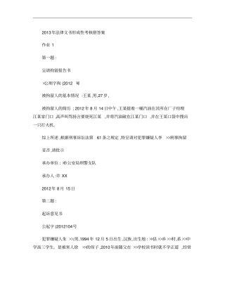 2013年电大法律文书形成性考核册答案作业4