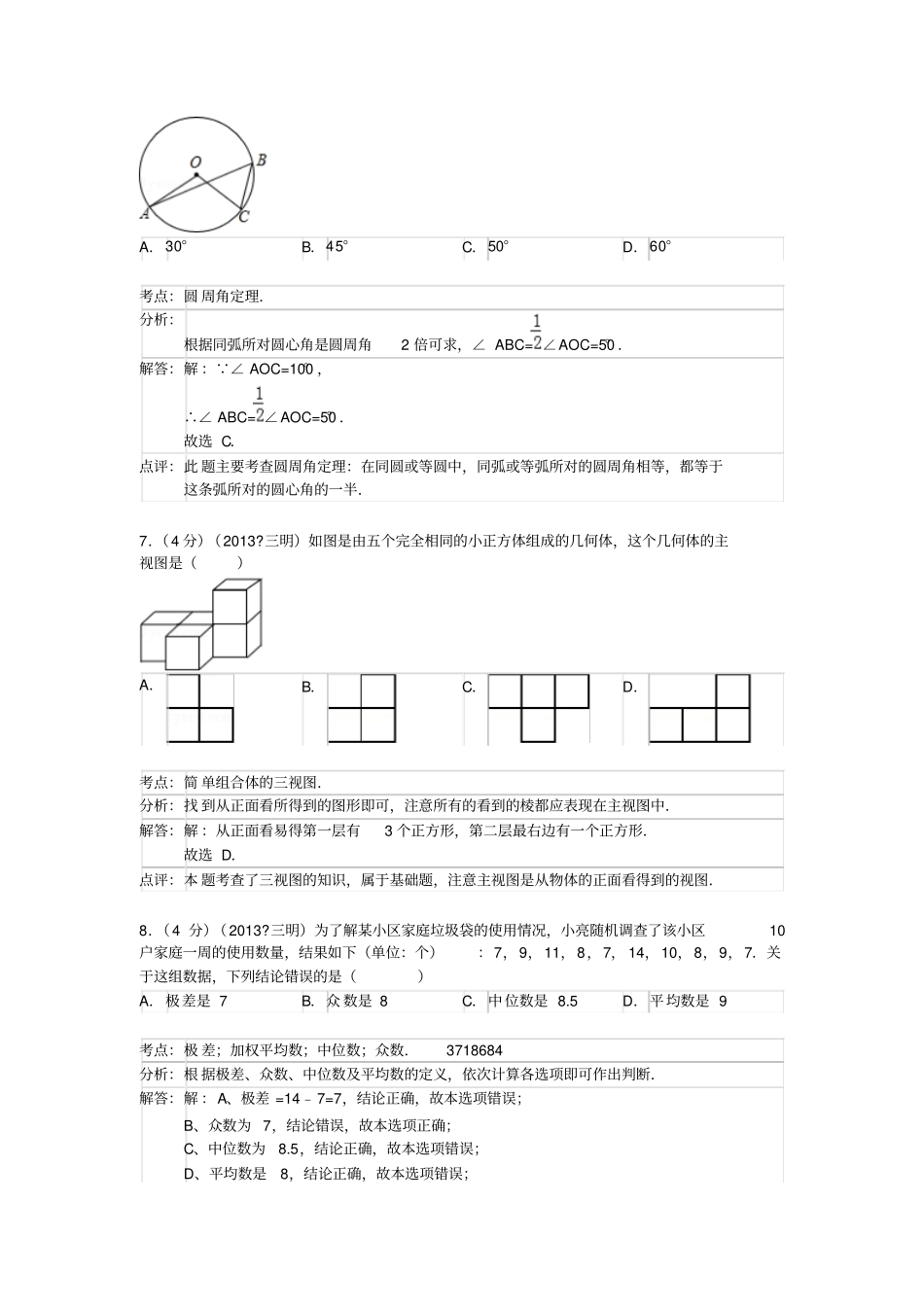2013年福建三明中考数学试卷及答案解析版_第3页