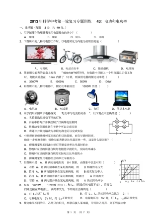 2013年科学中考第一轮复习专题训练43：电功和电功率