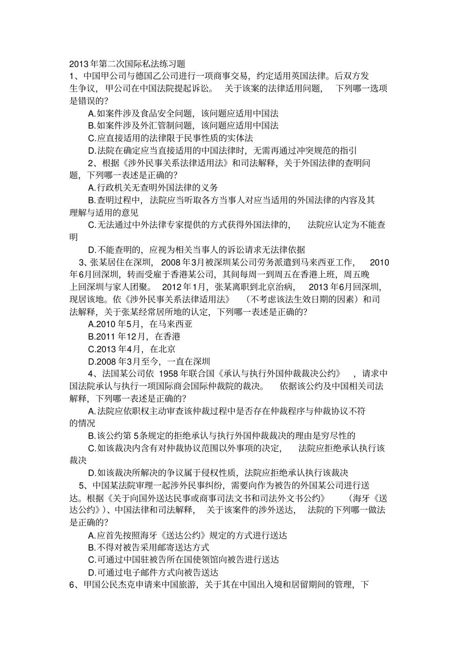 2013年第二次国际私法练习题剖析_第1页