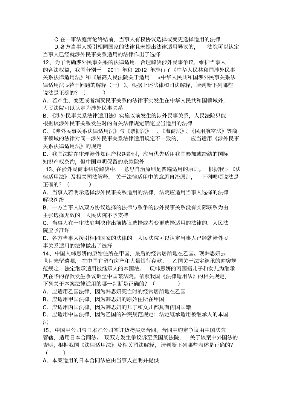 2013年第二次国际私法练习题剖析_第3页