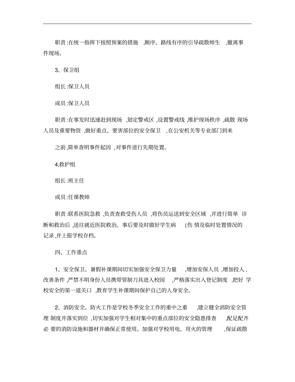 2013年补课期间安全工作应急预案_第2页