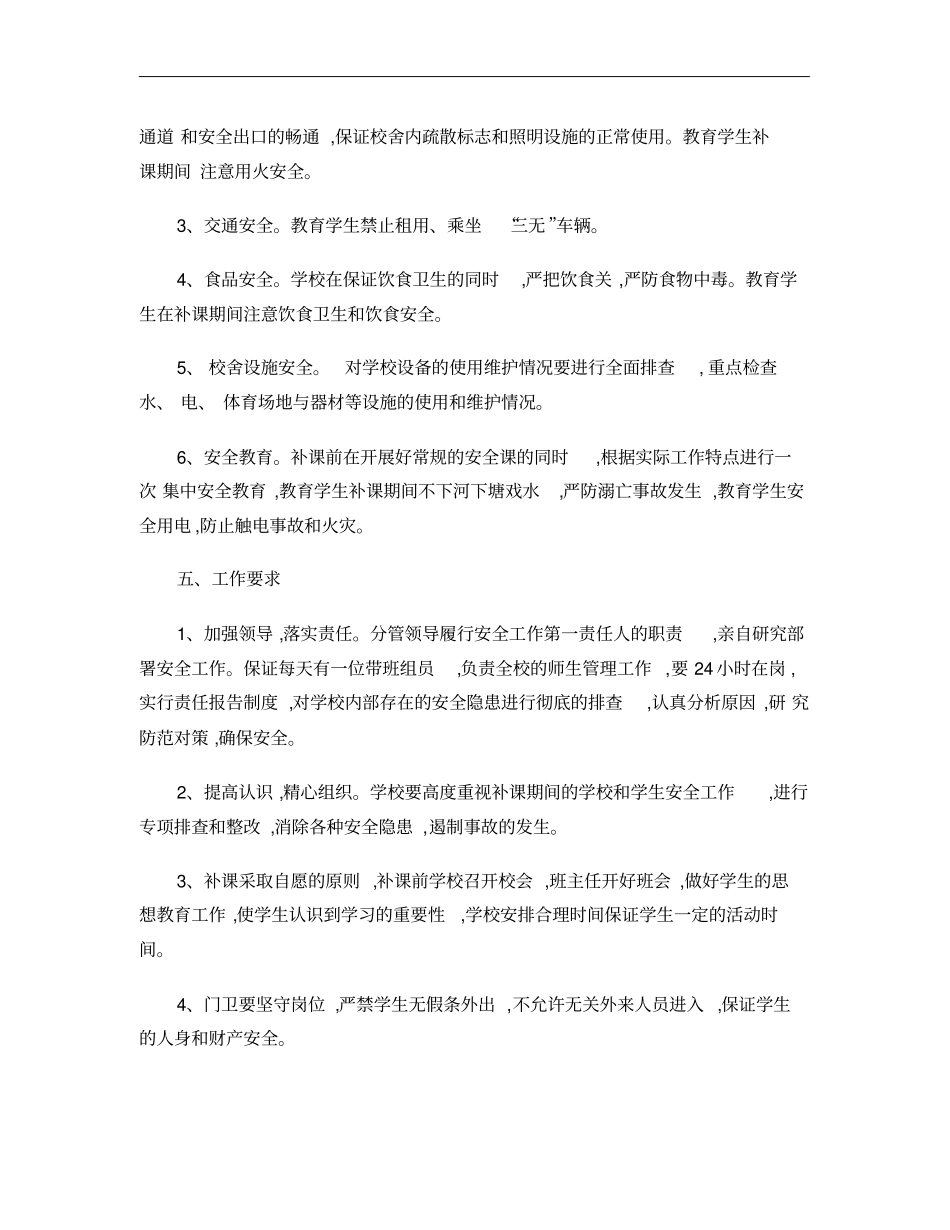 2013年补课期间安全工作应急预案_第3页