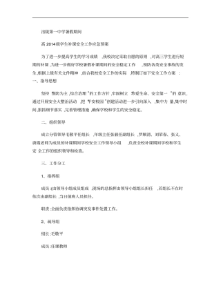 2013年补课期间安全工作应急预案