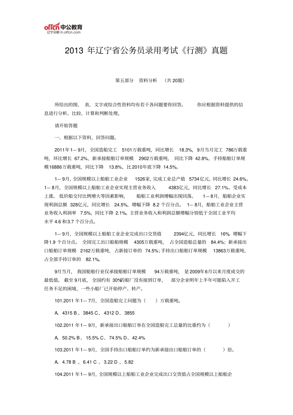 2013年辽宁公务员录用考试行测真题资料分析资料_第1页