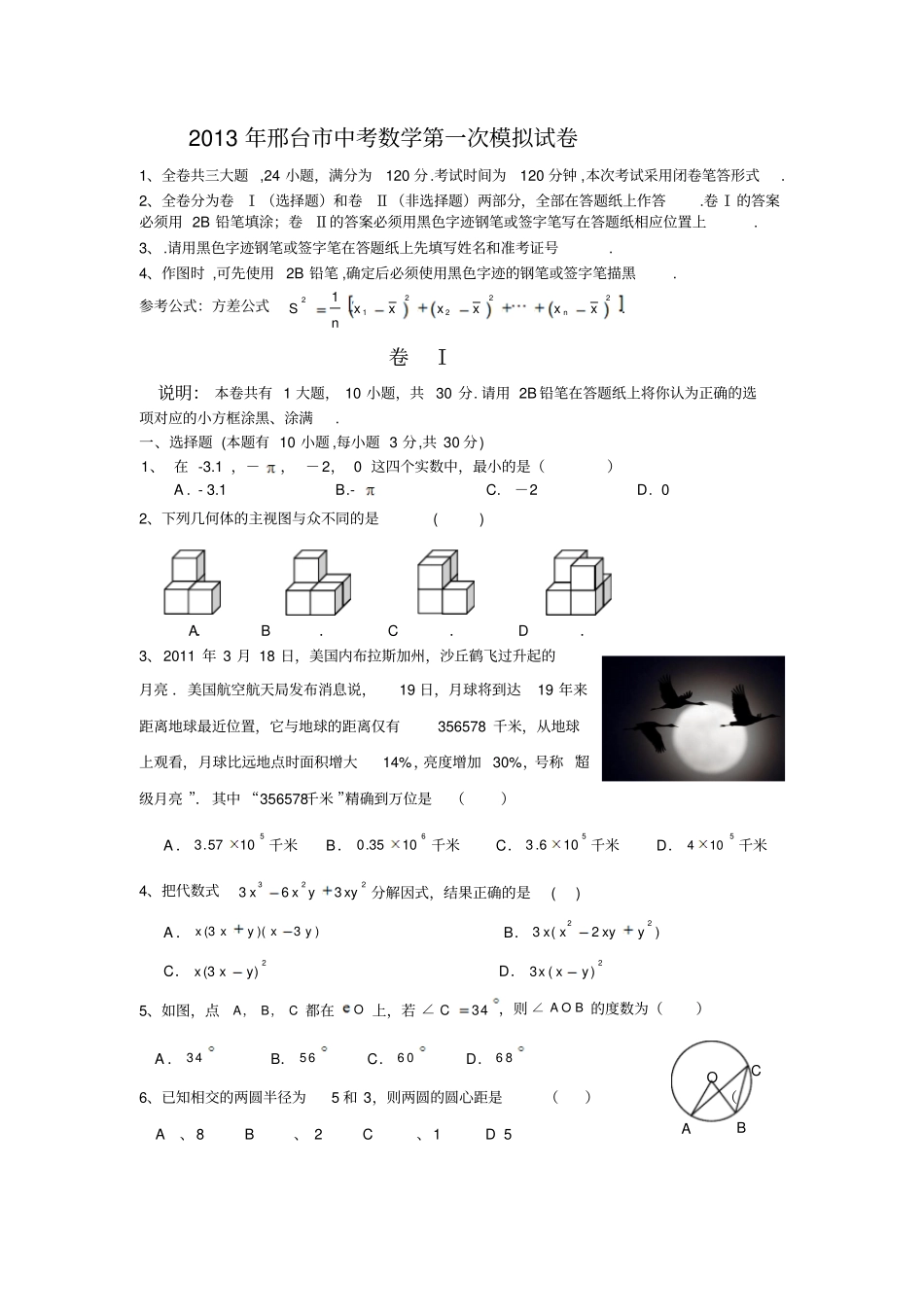 2013年邢台中考数学第一次模拟试卷_第1页