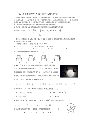 2013年邢台中考数学第一次模拟试卷