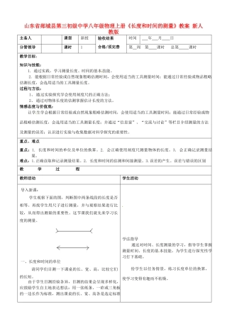 山东省郯城县第三初级中学八年级物理上册《长度和时间的测量》教案 新人教版
