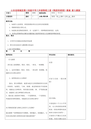 山东省郯城县第三初级中学八年级物理上册《物质的密度》教案 新人教版