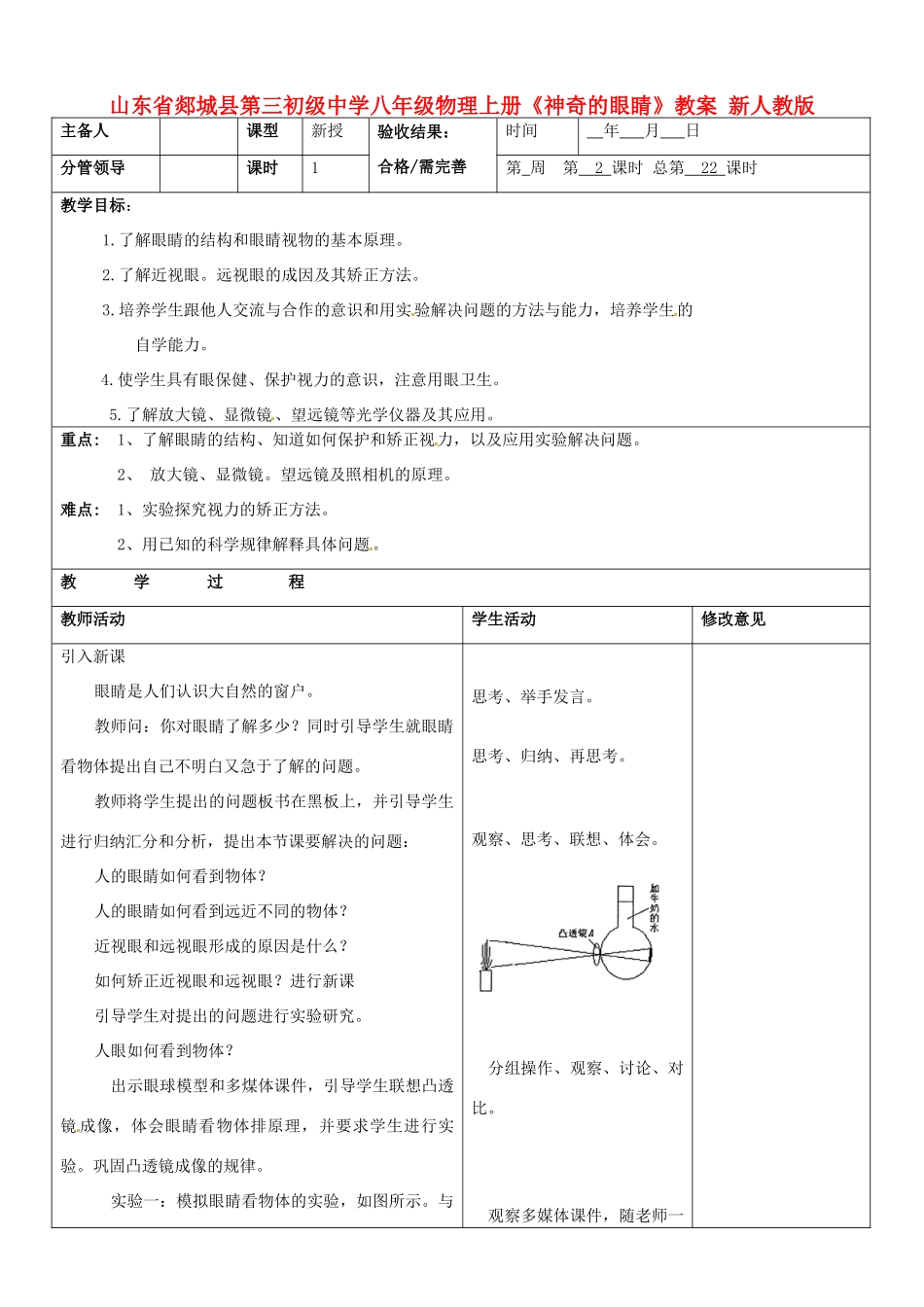 山东省郯城县第三初级中学八年级物理上册《神奇的眼睛》教案 新人教版_第1页