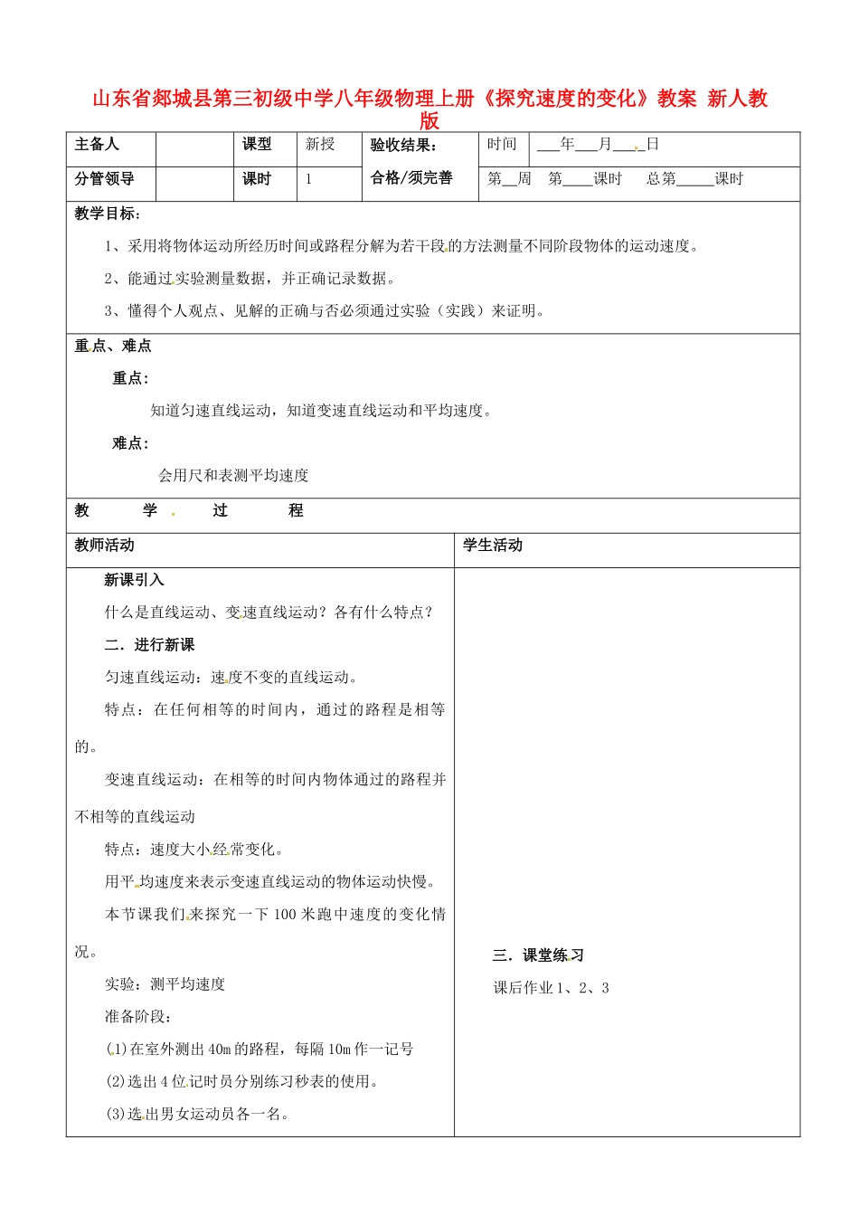 山东省郯城县第三初级中学八年级物理上册《探究速度的变化》教案 新人教版_第1页