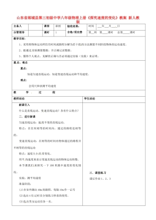 山东省郯城县第三初级中学八年级物理上册《探究速度的变化》教案 新人教版