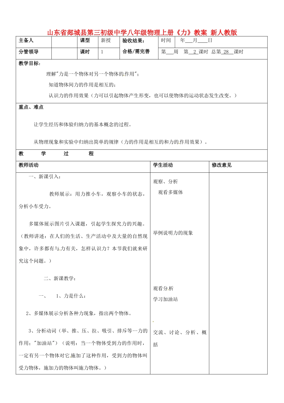 山东省郯城县第三初级中学八年级物理上册《力》教案 新人教版_第1页